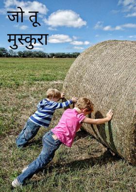 जो तू मुस्कुरा दे