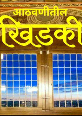 आठवणीतील खिडकी