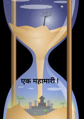 एक महामारी !