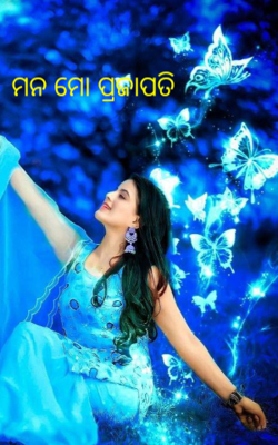 ମନ ମୋ ପ୍ରଜାପତି