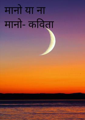 मानो या ना मानो