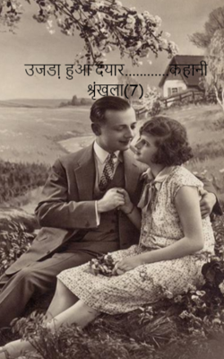 उजडा़ हुआ दयार............कहानी श्रृंखला(7)