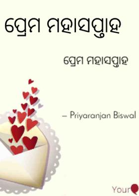 ପ୍ରେମ ମହାସପ୍ତାହ