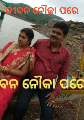 ଜୀବନ ନୌକା ପରେ