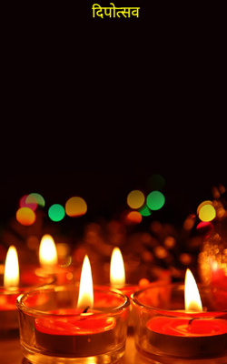 दिपोत्सव