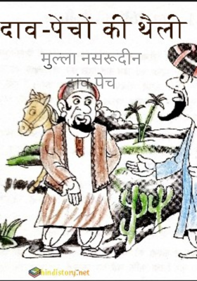 मुुल्ला नसरूदीन दांव पेच