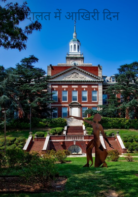 अदालत में आखिरी दिन