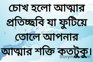 চোখ হলো আত্মার প্রতিচ্ছবি যা ফুটিয়ে তোলে আপনার আত্মার শক্তি কতটুকু।