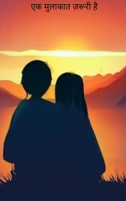 एक मुलाकात ज़रूरी है