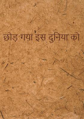 छोड़ गया इस दुनिया को