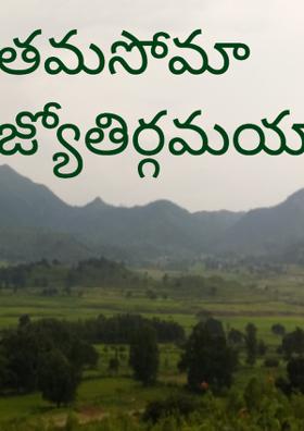 తమసోమా జ్యోతిర్గమయా