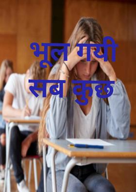 भूल गयी सब कुछ