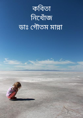 কবিতানিখোঁজডাঃ গৌতম মান্না