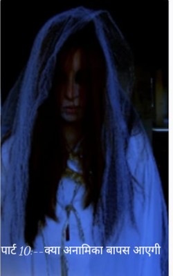 पार्ट 10:--क्या अनामिका वापस आएगी ??
