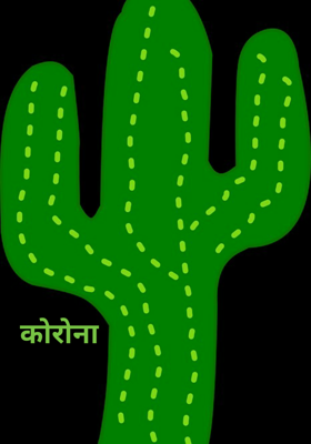 कोरोना