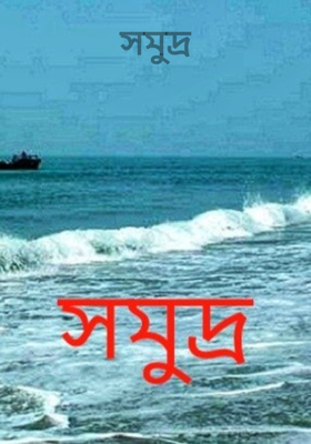 সমুদ্র