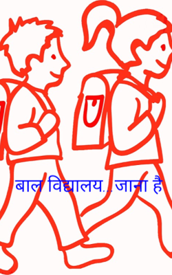 बाल विद्यालय...जाना है