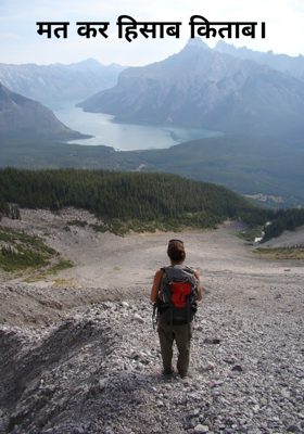 मत कर हिसाब किताब।