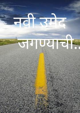 उमेद जगण्याची...