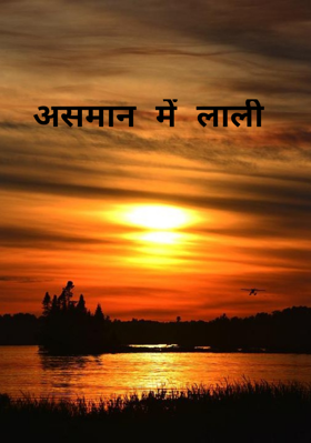 असमान में लाली