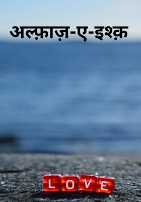 अल्फ़ाज़-ए-इश्क़