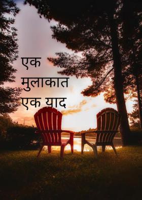 एक मुलाकात एक याद