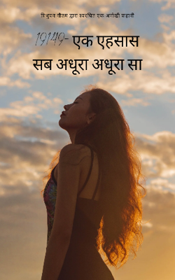 19149-एक एहसास सब अधूरा