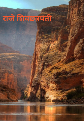 राजे शिवछत्रपती