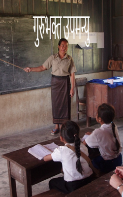 गुरुभक्त उपमन्यु