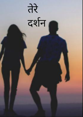 तेरे दर्शन पाऊँ