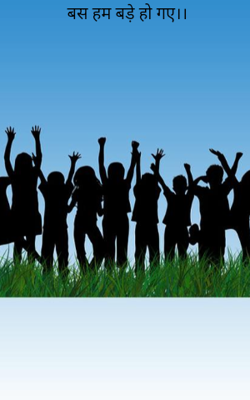 बस हम बड़े हो गए।।