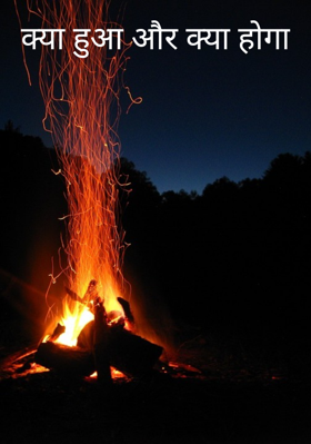 क्या हुआ और क्या होगा