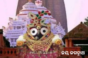 ଜୟ ଜଗନ୍ନାଥ 
