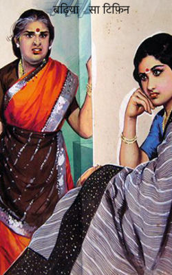 बढ़िया - सा टिफ़िन