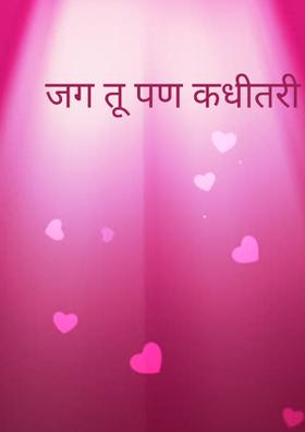 जग तू पण कधीतरी तुझ्या मनासारखं