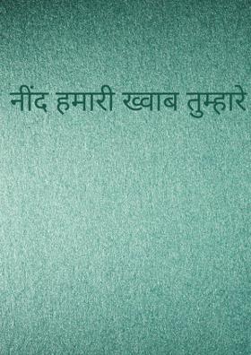 नींद हमारी ख्वाब तुम्हारे