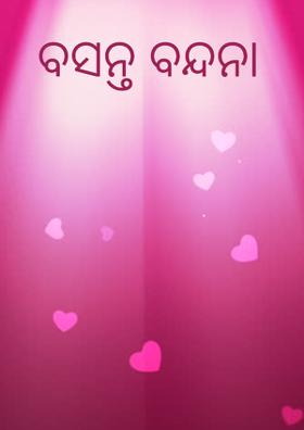 ବସନ୍ତ ବନ୍ଦନା