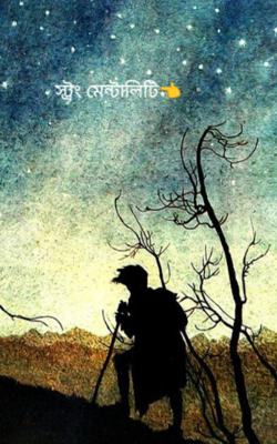 স্ট্রং মেন্টালিটি👈