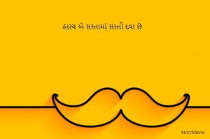 હાસ્ય એ સસ્તામાં સસ્તી દવા છે