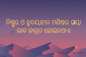 ନିଷ୍ଠୁର ଓ ହୃଦୟହୀନ ମଣିଷର ଦୟା ଭାବ ଜାଗ୍ରତ ହୋଇନଥାଏ