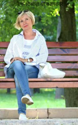 एक विसावा या वळणावर