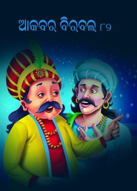 ଆକବର ବିରବଲ - ୮୨