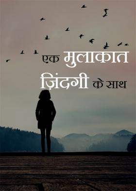 एक मुलाकात ज़िंदगी के साथ