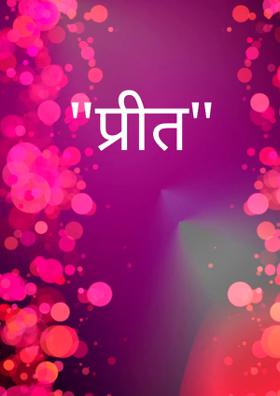 "प्रीत"