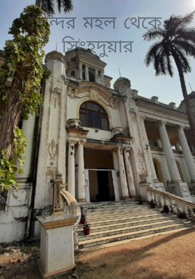 অন্দর মহল থেকে সিংহদুয়ার