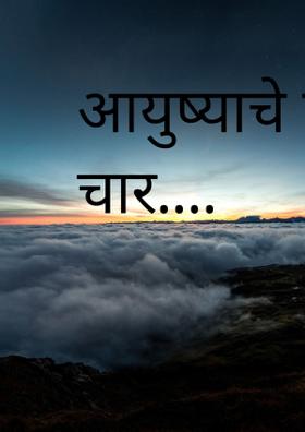 आयुष्याचे दिस चार....