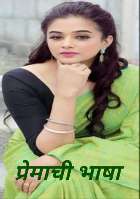 प्रेमाची भाषा