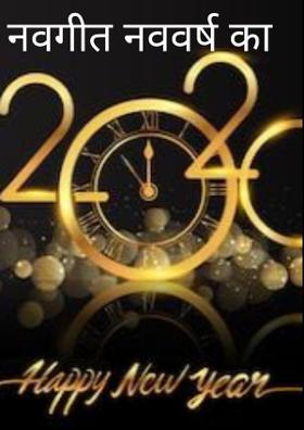 नवगीत नववर्ष का