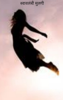 स्वावलंबी मुलगी