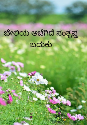 ಬೇಲಿಯ ಆಚೆಗಿದೆ ಸಂತೃಪ್ತ ಬದುಕು